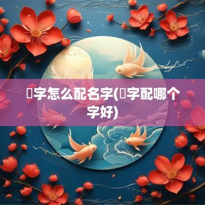 煋字怎么配名字(烎字配哪个字好)