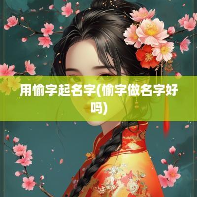 用愉字起名字(愉字做名字好吗)