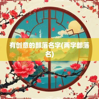 有创意的部落名字(两字部落名)