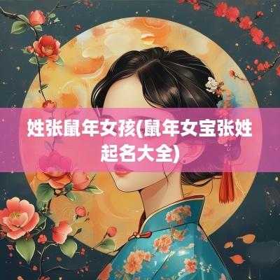 姓张蛇年女孩(蛇年女宝张姓起名大全)