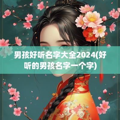 男孩好听名字大全2025(好听的男孩名字一个字)