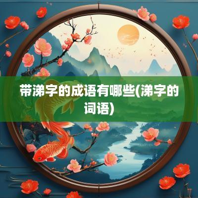 带涕字的成语有哪些(涕字的词语)