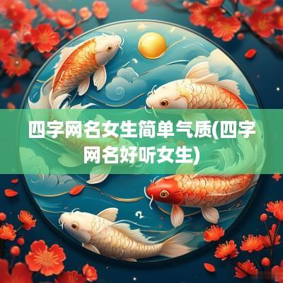 四字网名女生简单气质(四字网名好听女生)