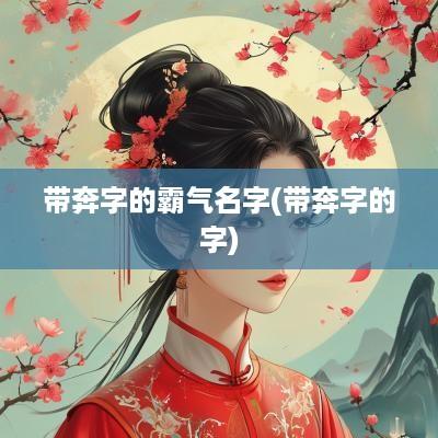 带奔字的霸气名字(带奔字的字)