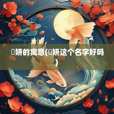 珺妍的寓意(珺妍这个名字好吗)