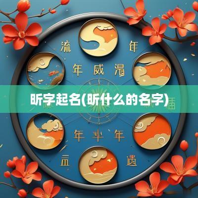 昕字起名(昕什么的名字)