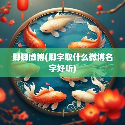 卿卿微博(卿字取什么微博名字好听)
