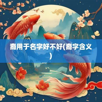 裔用于名字好不好(裔字含义)