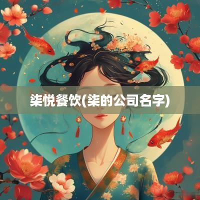 柒悦餐饮(柒的公司名字)