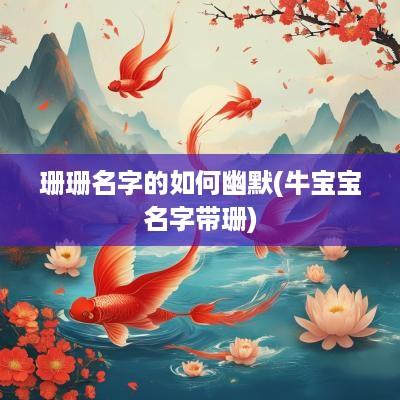珊珊名字的如何幽默(牛宝宝名字带珊)