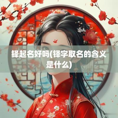 铎起名好吗(铎字取名的含义是什么)