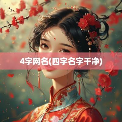 4字网名(四字名字干净)