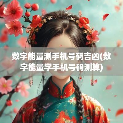 数字能量测手机号码吉凶(数字能量学手机号码测算)
