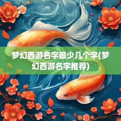 梦幻西游名字最少几个字(梦幻西游名字推荐)
