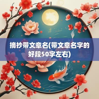 摘抄带文章名(带文章名字的好段50字左右)