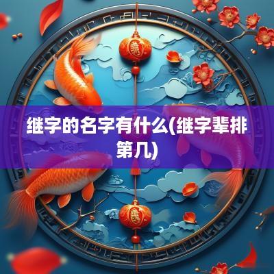继字的名字有什么(继字辈排第几)