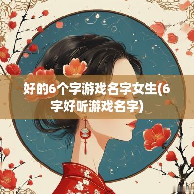 好的6个字游戏名字女生(6字好听游戏名字)