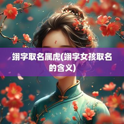 翊字取名属虎(翊字女孩取名的含义)