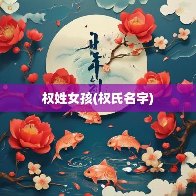 权姓女孩(权氏名字)