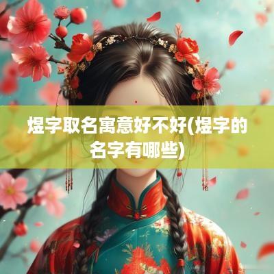 煜字取名寓意好不好(煜字的名字有哪些)