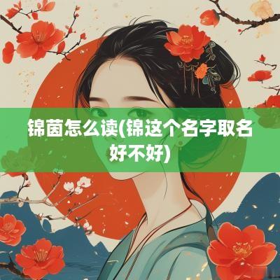锦茵怎么读(锦这个名字取名好不好)