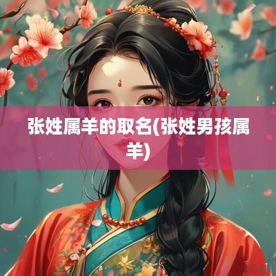 张姓属羊的取名(张姓男孩属羊)