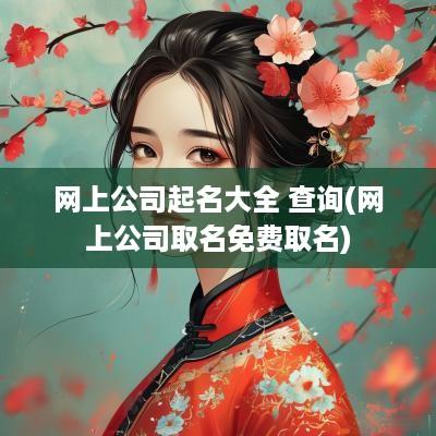 网上公司起名大全 查询(网上公司取名免费取名)
