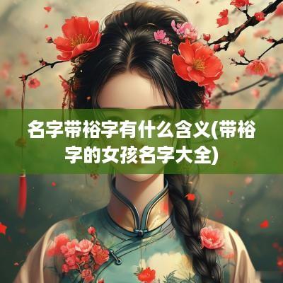 名字带裕字有什么含义(带裕字的女孩名字大全)