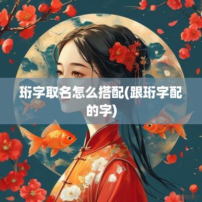珩字取名怎么搭配(跟珩字配的字)