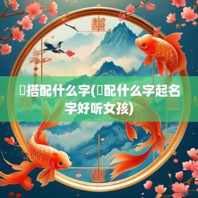 彧搭配什么字(彧配什么字起名字好听女孩)