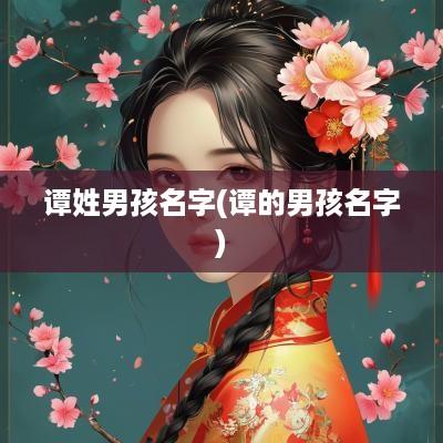 谭姓男孩名字(谭的男孩名字)