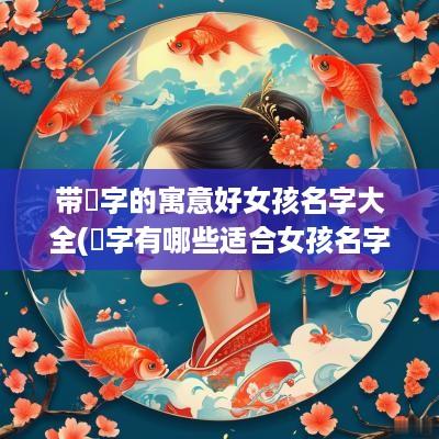 带晞字的寓意好女孩名字大全(晞字有哪些适合女孩名字)