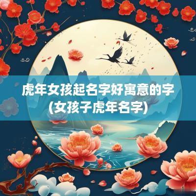 蛇年女孩起名字好寓意的字(女孩子蛇年名字)