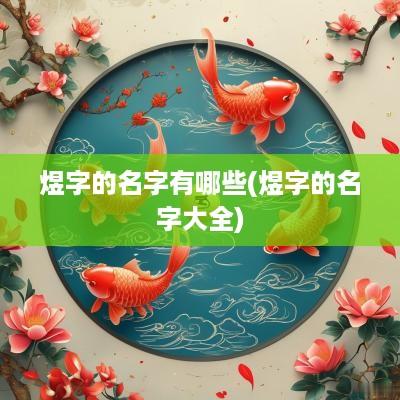 煜字的名字有哪些(煜字的名字大全)
