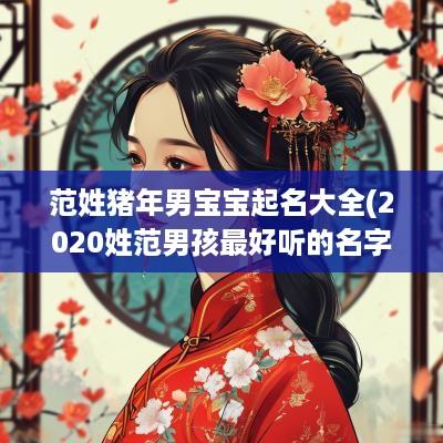 范姓猪年男宝宝起名大全(2025姓范男孩最好听的名字)