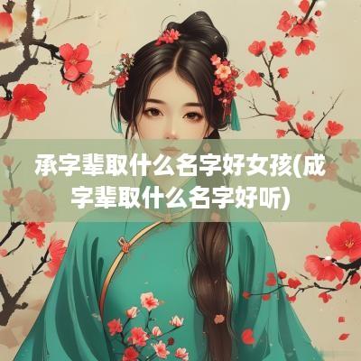 承字辈取什么名字好女孩(成字辈取什么名字好听)
