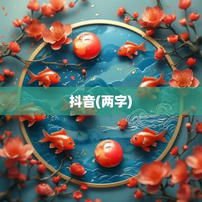 抖音(两字)