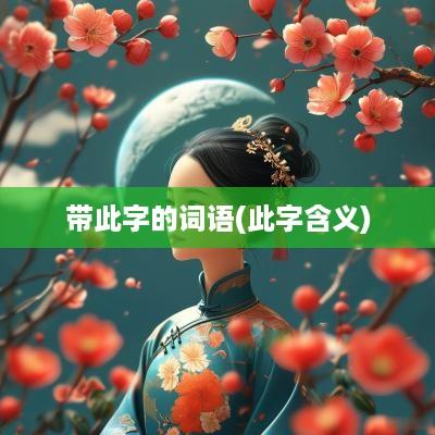 带此字的词语(此字含义)