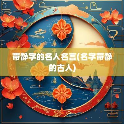 带静字的名人名言(名字带静的古人)