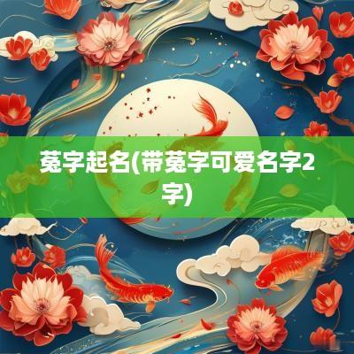 菟字起名(带菟字可爱名字2字)