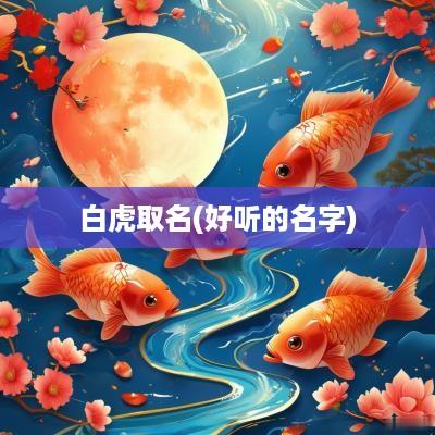 白虎取名(好听的名字)