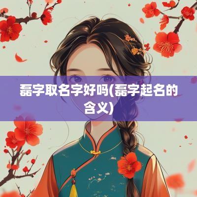 磊字取名字好吗(磊字起名的含义)
