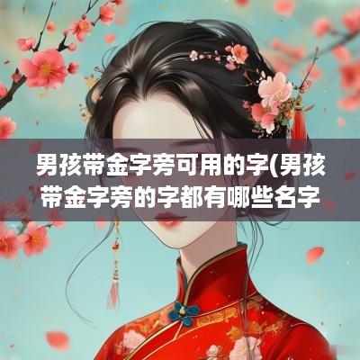 男孩带金字旁可用的字(男孩带金字旁的字都有哪些名字大全)