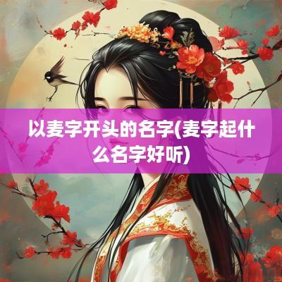 以麦字开头的名字(麦字起什么名字好听)