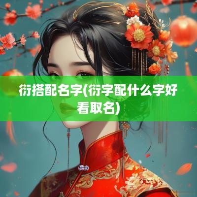 衍搭配名字(衍字配什么字好看取名)