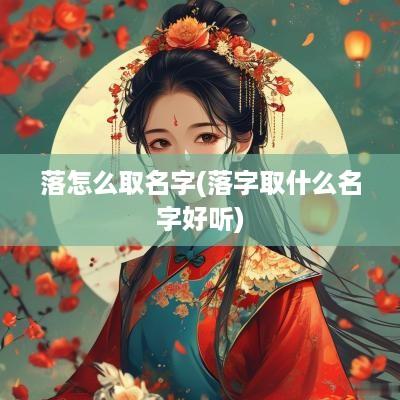 落怎么取名字(落字取什么名字好听)