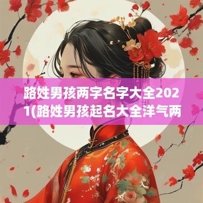 路姓男孩两字名字大全2025(路姓男孩起名大全洋气两个字)