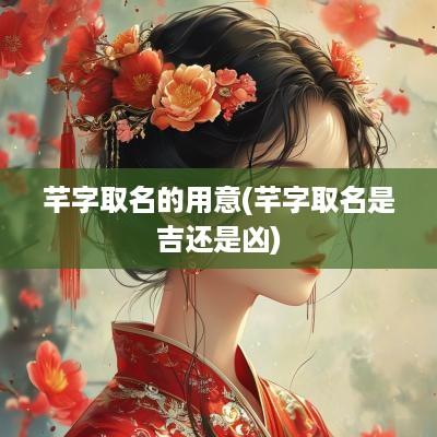 芊字取名的用意(芊字取名是吉还是凶)