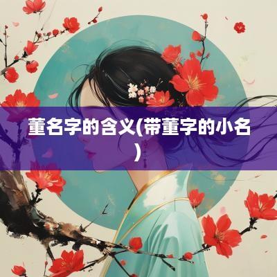 董名字的含义(带董字的小名)