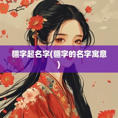 疆字起名字(疆字的名字寓意)